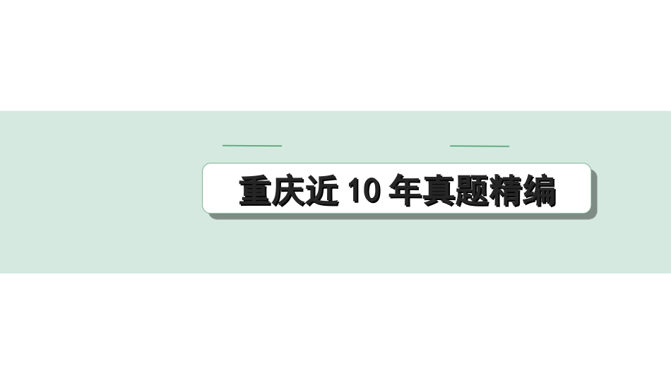 中考重庆语文1.第一部分  语文知识及运用_9.专题九  综合性学习_重庆近10年真题精编.ppt_第1页