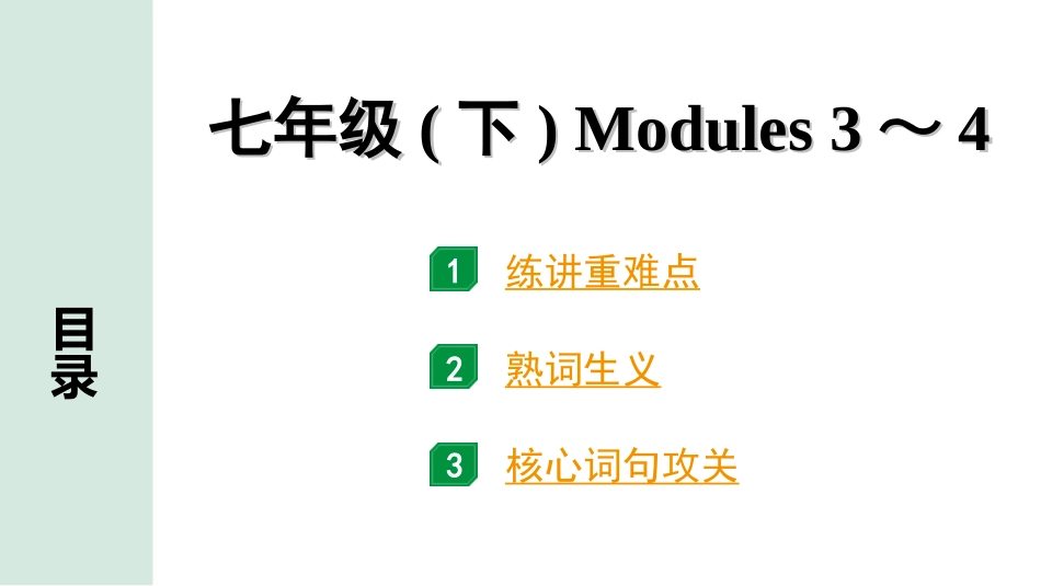 中考沈阳英语SHNJ04. 第一部分 七年级(下) Modules 3～4.ppt_第1页