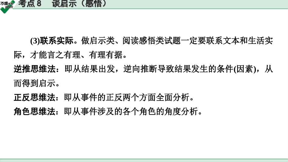 中考淄博语文2.第二部分  古诗文阅读_2.专题二  文言文阅读_二阶　课外文言文阅读能力辅导_考点“1对1”讲练_考点8   谈启示（感悟）.ppt_第3页