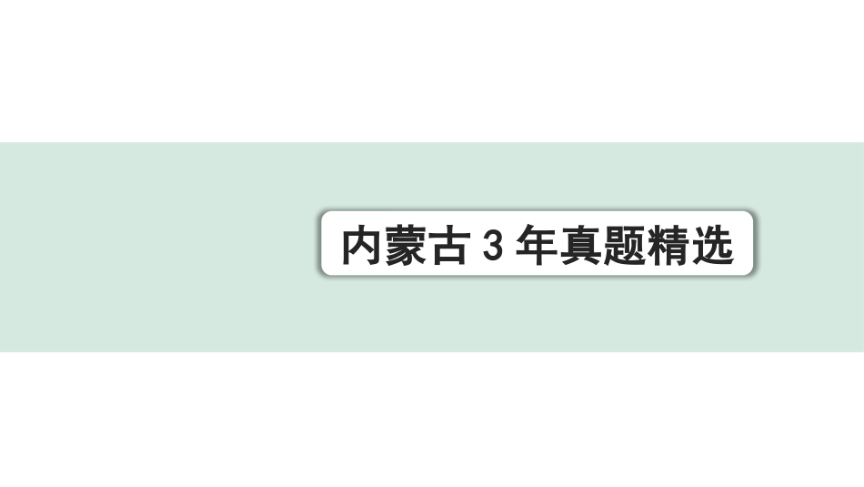 中考内蒙古语文1.第一部分  积累与运用_6.专题六  文学文化常识_内蒙古3年真题精选.pptx_第1页