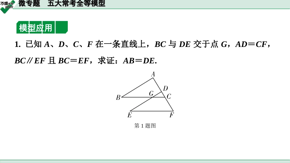 中考长沙数学1.第一部分  长沙中考考点研究_4.第四单元  三角形_7.微专题  五大常考全等模型.ppt_第2页