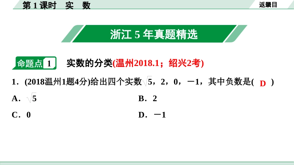 中考浙江数学1.第一部分  浙江中考考点研究_1.第一单元  数与式_1.第1课时　实　数.ppt_第2页