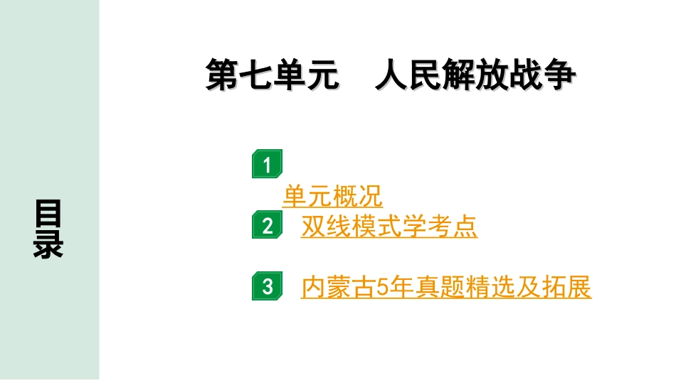 中考内蒙古历史1. 第一部分  内蒙古中考考点研究_2. 板块二  中国近代史_7.第七单元  人民解放战争.ppt_第2页