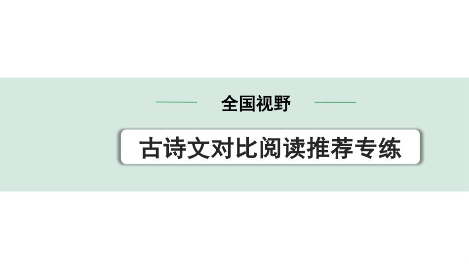 中考沈阳语文2.第二部分  古诗文阅读_2.专题二  文言文阅读_全国视野 古诗文对比阅读推荐专练.pptx_第1页