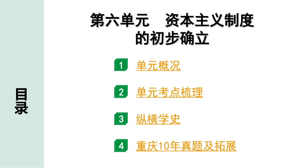 中考重庆历史1.第一部分  重庆中考考点研究_1.九年级上册_6.第六单元  资本主义制度的初步确立.ppt_第2页