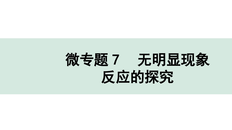 中考沈阳化学全书PPT_第二部分  沈阳中考专题突破_01.微专题突破_08.微专题7  无明显现象反应的探究.pptx_第1页