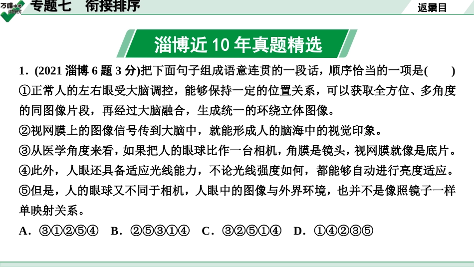 中考淄博语文1.第一部分  基础知识积累与运用_7.专题七  衔接排序_专题七　衔接排序.ppt_第2页