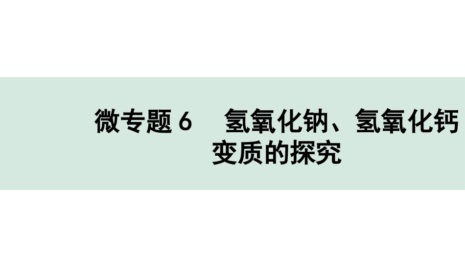 中考沈阳化学全书PPT_第二部分  沈阳中考专题突破_01.微专题突破_07.微专题6  氢氧化钠、氢氧化钙变质的探究.pptx_第1页