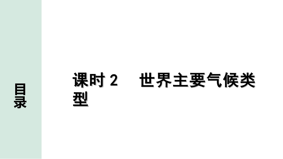 中考江西地理讲解册_1.第一部分 江西中考考点研究_2.模块二 世界地理_3.第二单元 天气与气候 课时2 世界主要气候类型.ppt_第1页