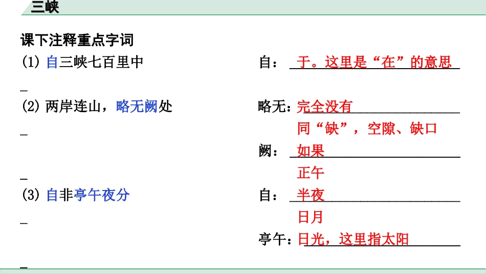 中考江西语文2.第二部分  古代诗文阅读_2.专题二  文言文三阶攻关训练_一阶  教材文言字词逐篇训练及分类整合_教材文言字词逐篇训练_13.《三峡》_三峡（练）.ppt_第2页