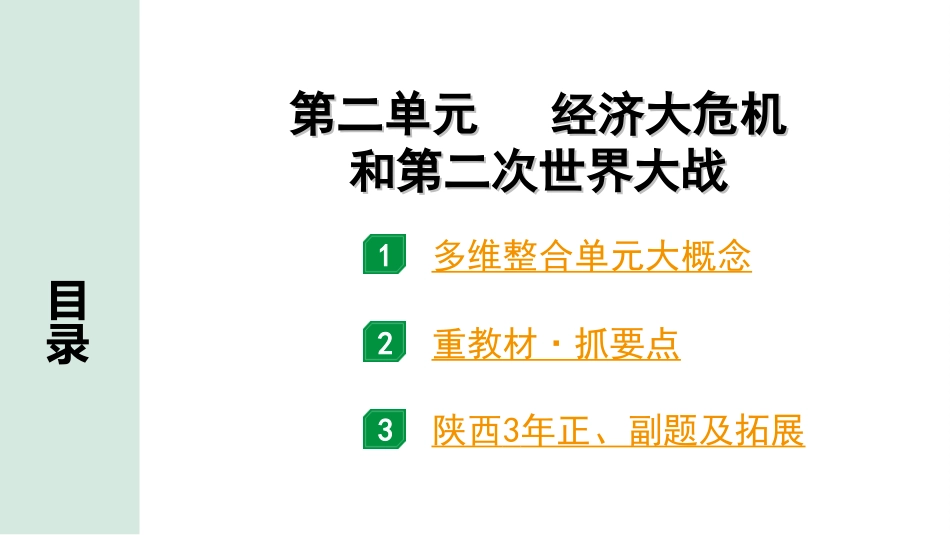 中考陕西历史1.第一部分    陕西中考考点研究_3.板块三  世界现代史_2.第二单元  经济大危机和第二次世界大战.ppt_第2页