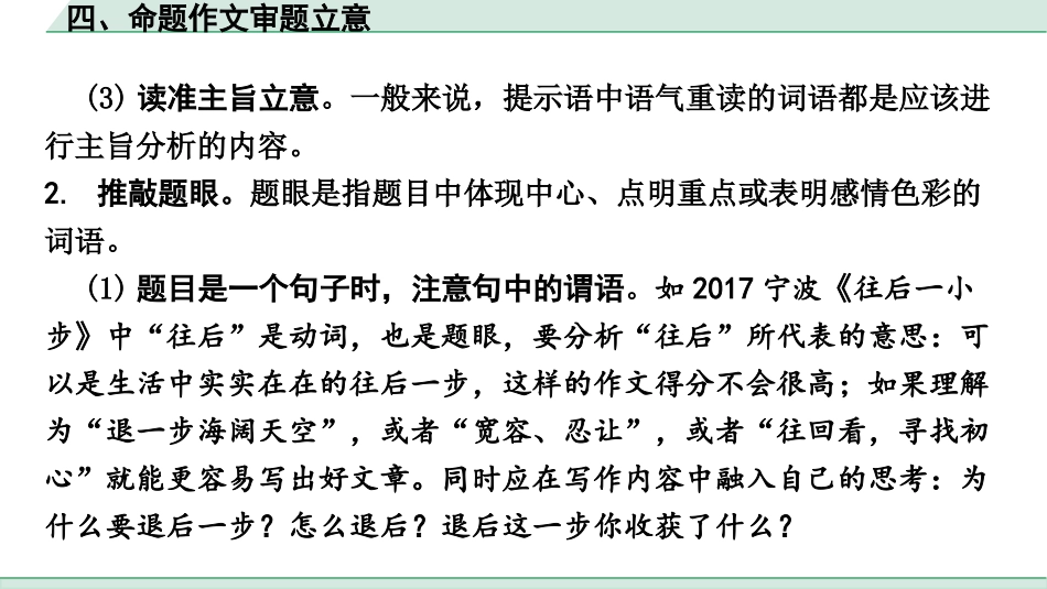 中考浙江语文3.第三部分 写作_1.专题一  技巧篇_四、命题作文审题立意.pptx_第3页