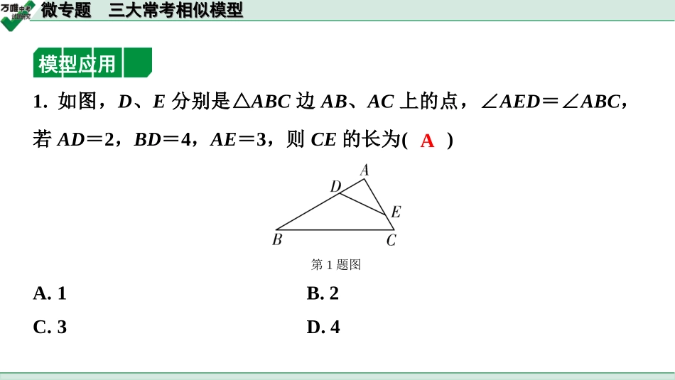 中考宁夏数学1.第一部分  宁夏中考考点研究_4.第四章  三角形_8.微专题  三大常考相似模型.ppt_第3页