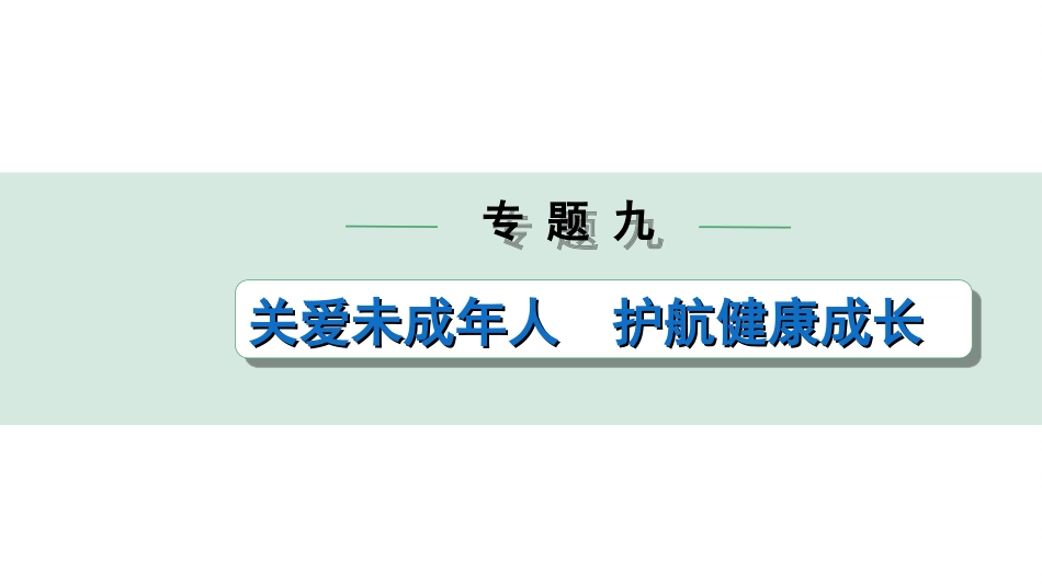 中考陕西道法4.第四部分  热点研究_9.专题九  关爱未成年人 护航健康成长.ppt_第1页