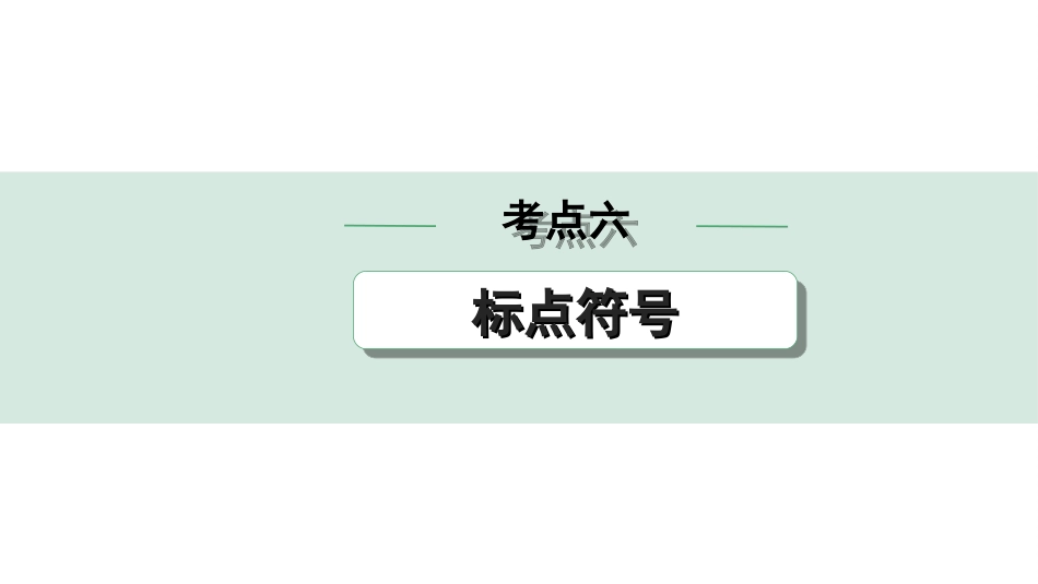 中考昆明语文1.第一部分  积累与运用_1.专题一  语段综合、修改错别字_常考考点方法讲练_4.考点六  标点符号.ppt_第1页