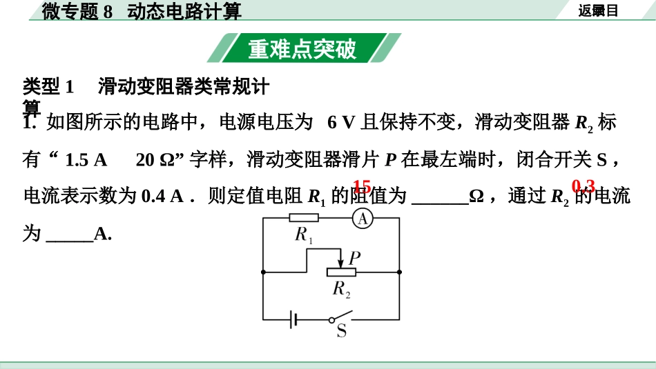 中考长沙物理01.第一部分  长沙中考考点研究_08.第８讲  电学微专题_08.微专题8  动态电路计算.pptx_第3页