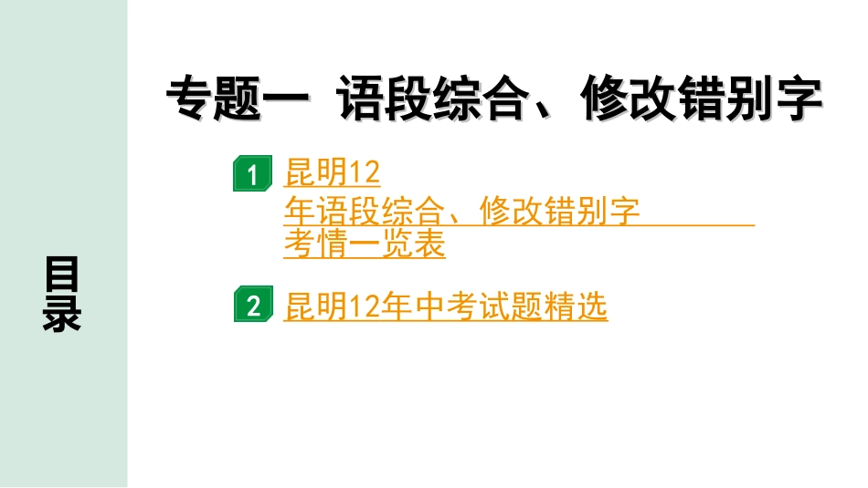 中考昆明语文1.第一部分  积累与运用_1.专题一  语段综合、修改错别字_专题一  语段综合、修改错别字.ppt_第1页