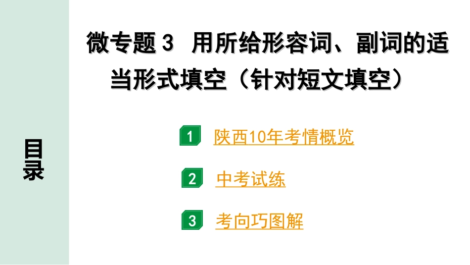 中考陕西英语SHNJ34. 第二部分 专题二 微专题3 用所给形容词、副词的适当形式填空（针对短文填空）.ppt_第2页