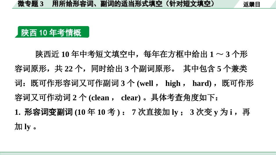 中考陕西英语SHNJ34. 第二部分 专题二 微专题3 用所给形容词、副词的适当形式填空（针对短文填空）.ppt_第3页