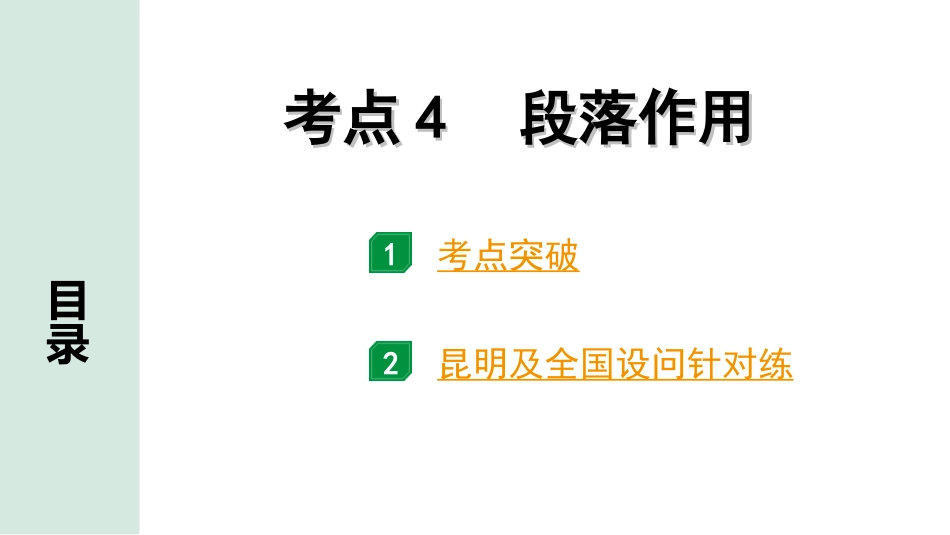 中考昆明语文3.第三部分  现代文阅读_1.专题一  记叙文阅读_考点“1对1”分层讲练_考点4  段落作用.ppt_第1页