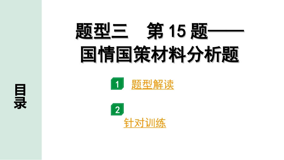 中考重庆道法2.第二部分    非选择题题型突破_3.题型三 第15题——国情国策材料分析题.ppt_第1页