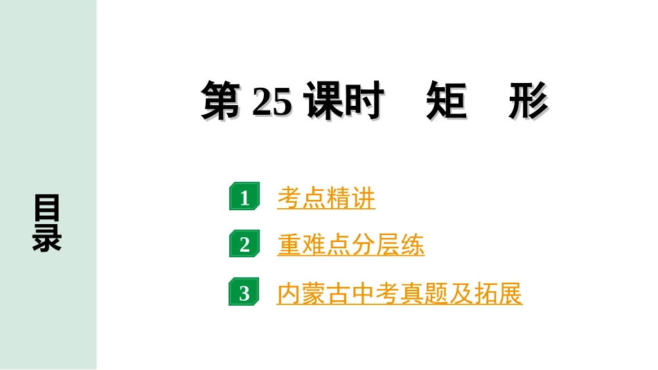 中考内蒙古数学1.第一部分  内蒙古中考考点研究_5.第五单元  四边形_2.第25课时  矩形.ppt_第1页