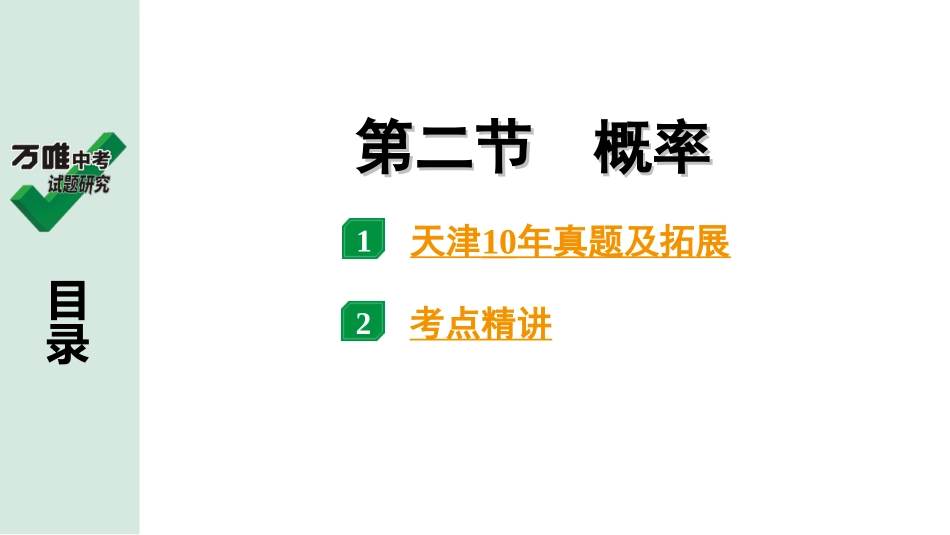 中考天津数学1.第一部分  天津中考考点研究_8.第八章  统计与概率_2.第二节  概　率.ppt_第1页