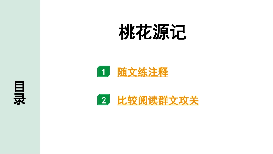 中考沈阳语文2.第二部分  古诗文阅读_2.专题二  文言文阅读_3.三阶  文言文比较阅读群文攻关练_4.桃花源记.pptx_第1页