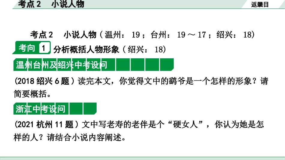 中考浙江语文2.第二部分 阅读_2.专题二  文学作品阅读_第2课时  小说_关键能力_二、逐考点突破_考点2  小说人物.ppt_第2页