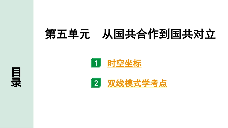 中考四川历史1.第一部分  四川中考考点研究_2.板块二  中国近代史_5.第五单元　从国共合作到国共对立.pptx_第2页