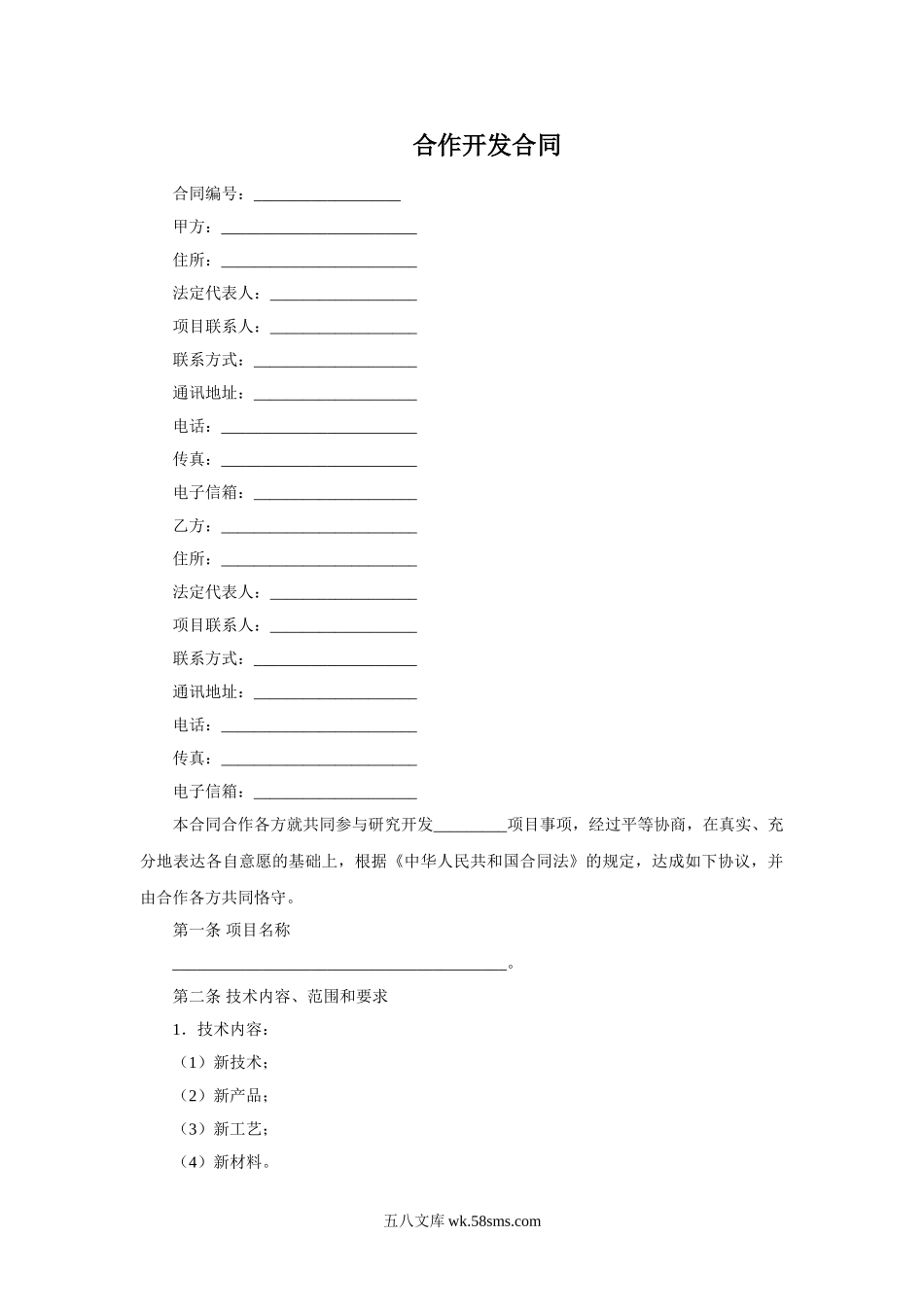 合作开发合同.doc_第1页