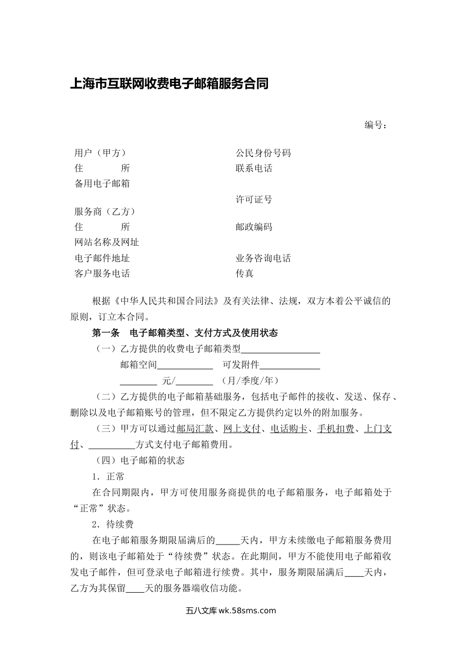 上海市互联网收费电子邮箱服务合同.docx_第1页