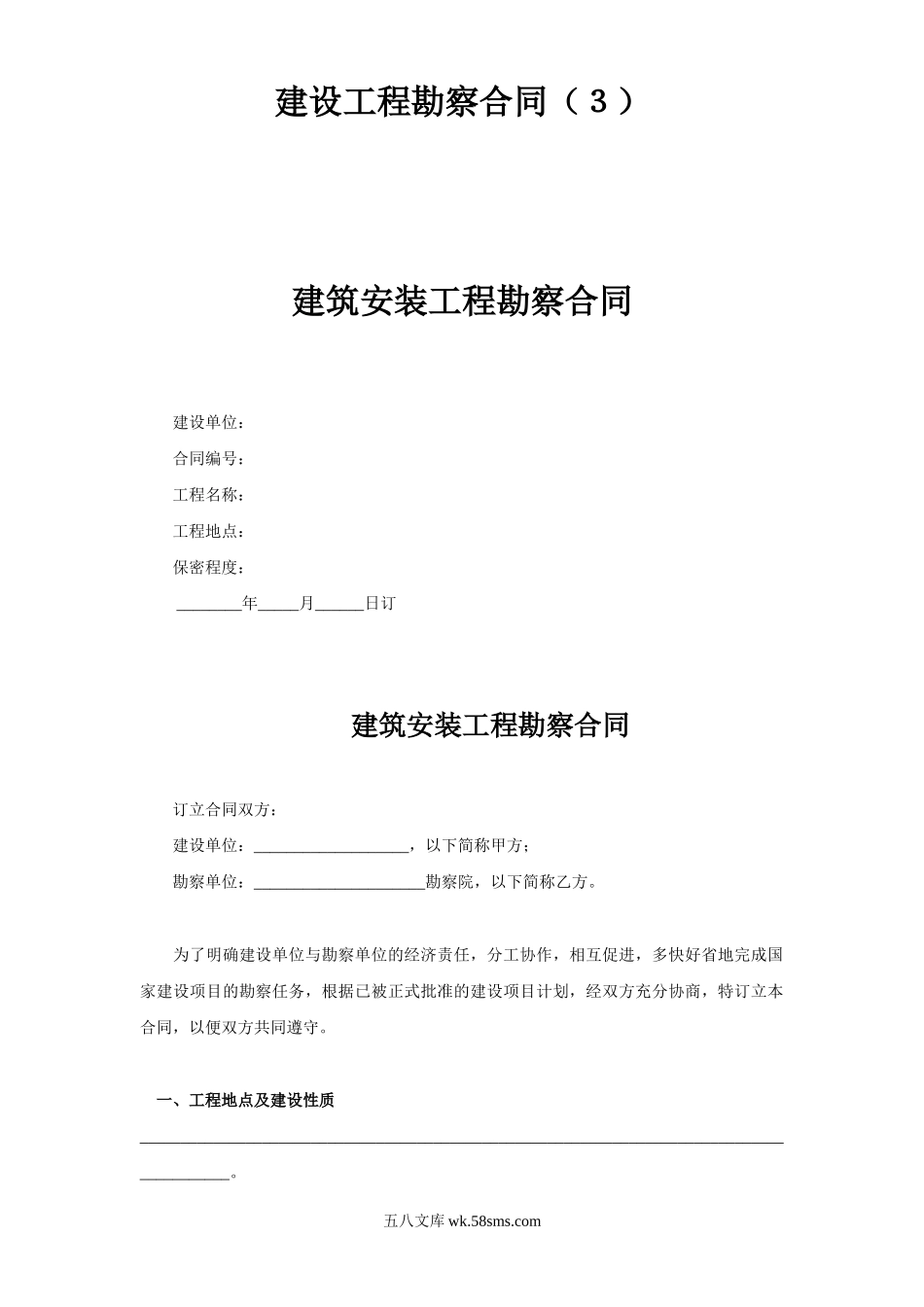 建设工程勘察合同（３）.doc_第1页