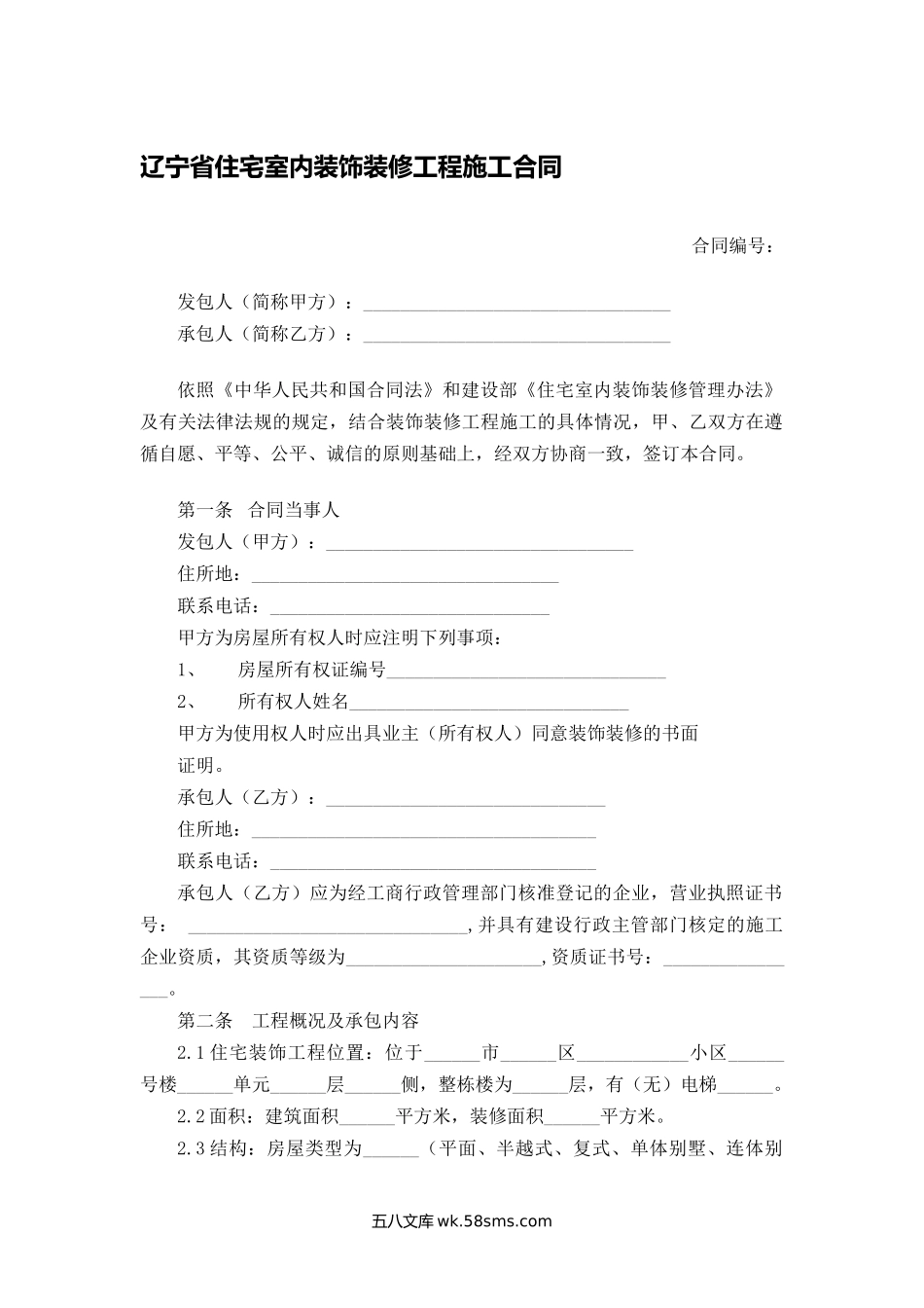 辽宁省住宅室内装饰装修工程施工合同.docx_第1页