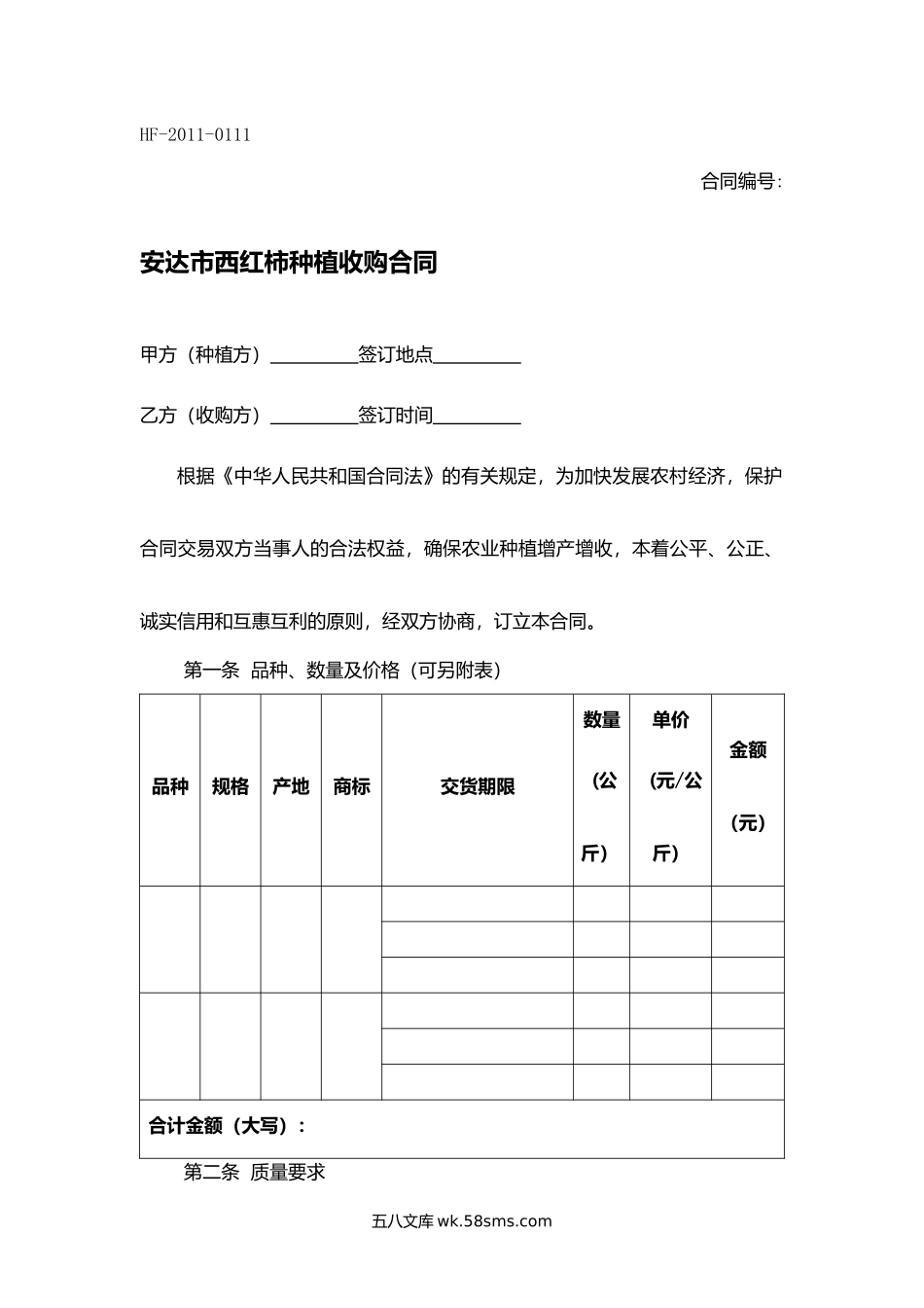 安达市西红柿种植收购合同.docx_第1页