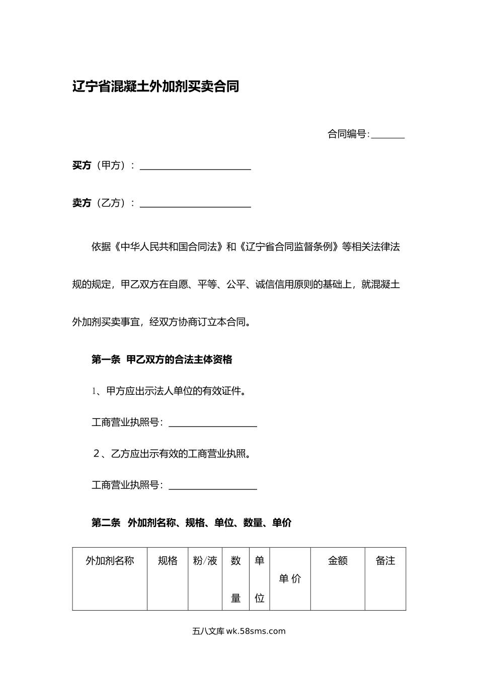 辽宁省混凝土外加剂买卖合同.docx_第1页