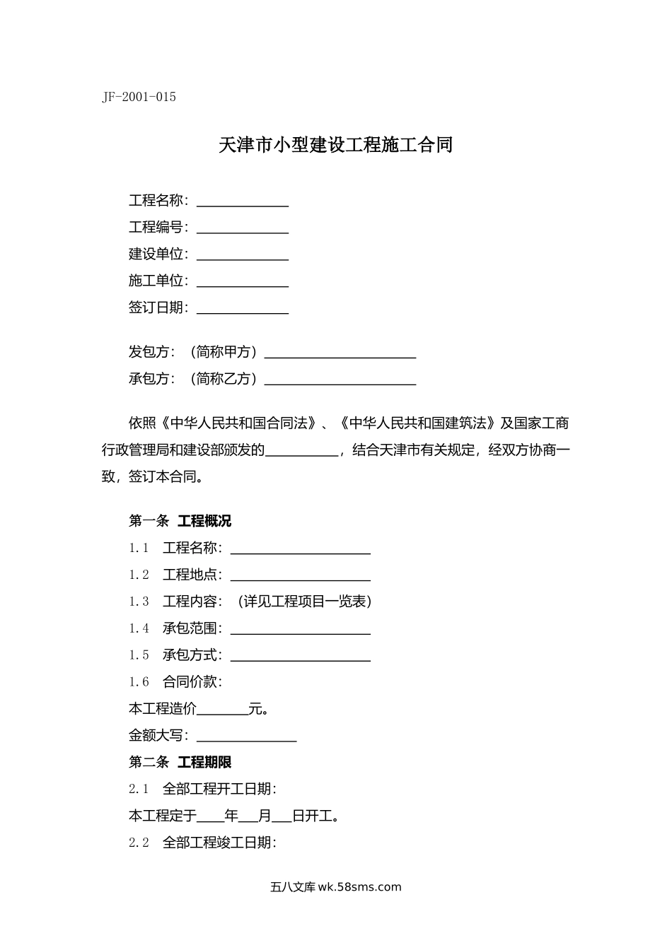 天津市小型建设工程施工合同.docx_第1页