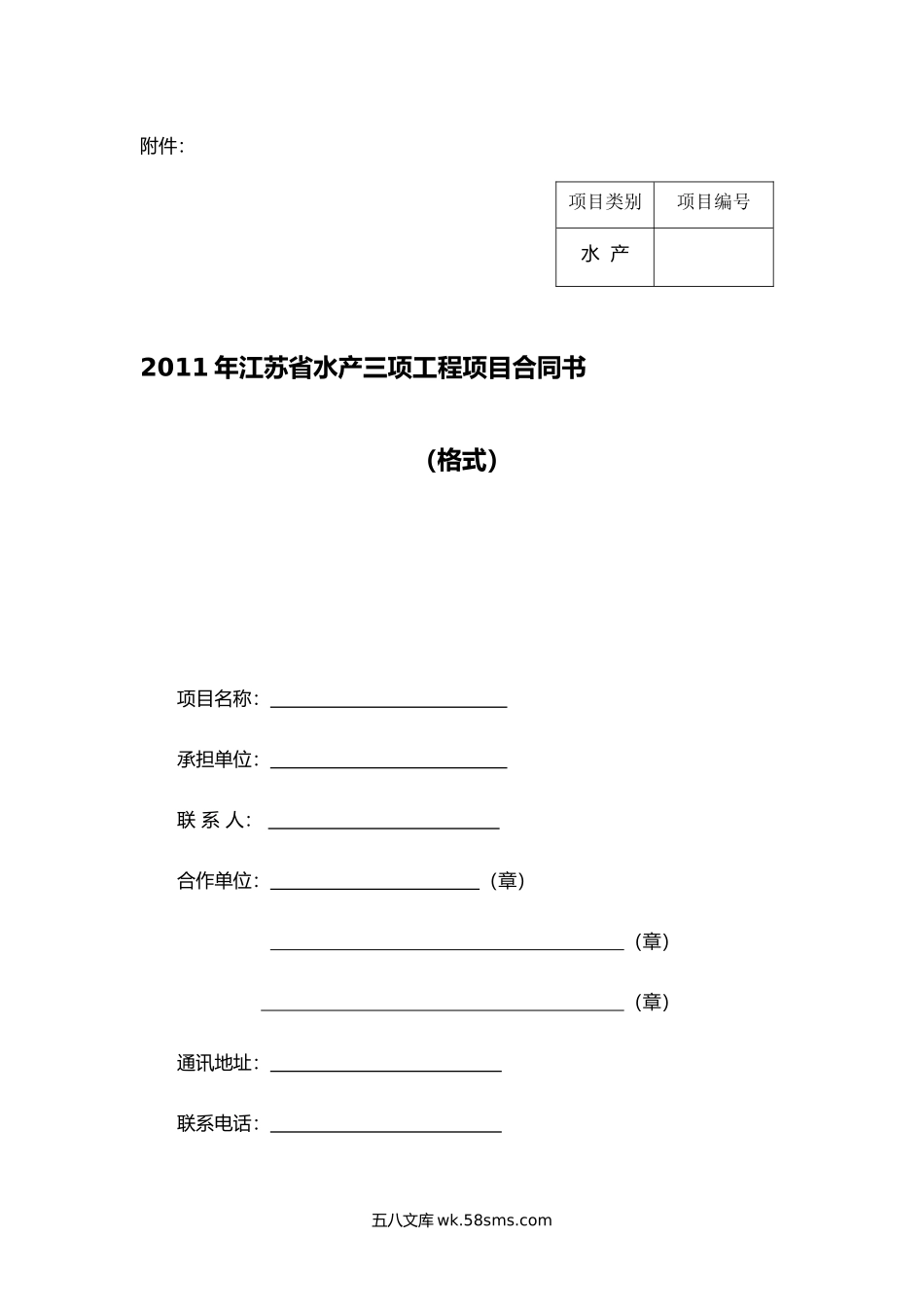 2011年江苏省水产三项工程项目合同书.docx_第1页