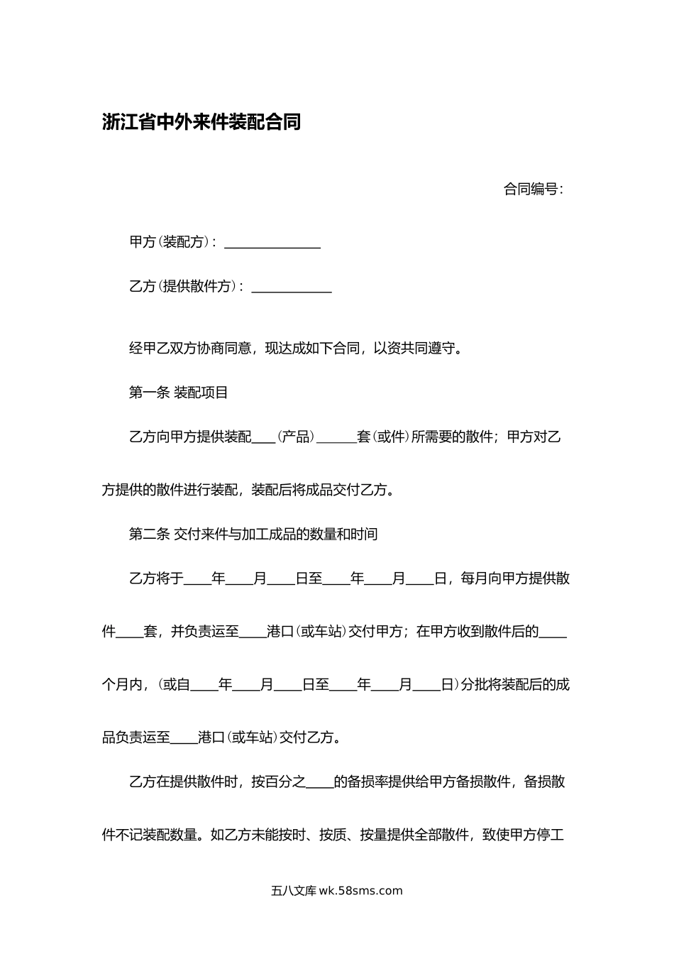 浙江省中外来件装配合同.docx_第1页