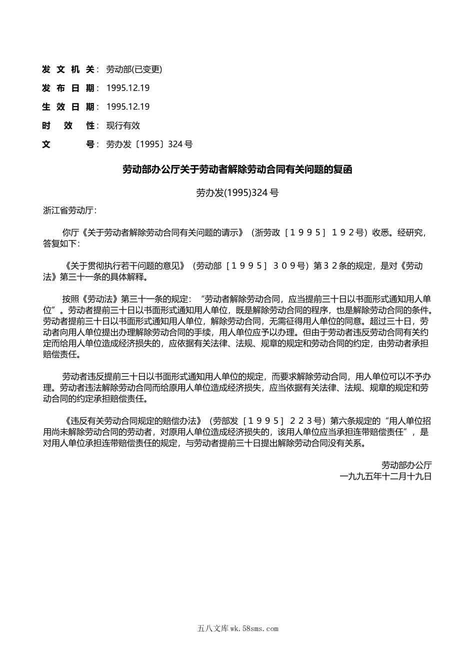 劳动部办公厅关于劳动者解除劳动合同有关问题的复函.doc_第1页