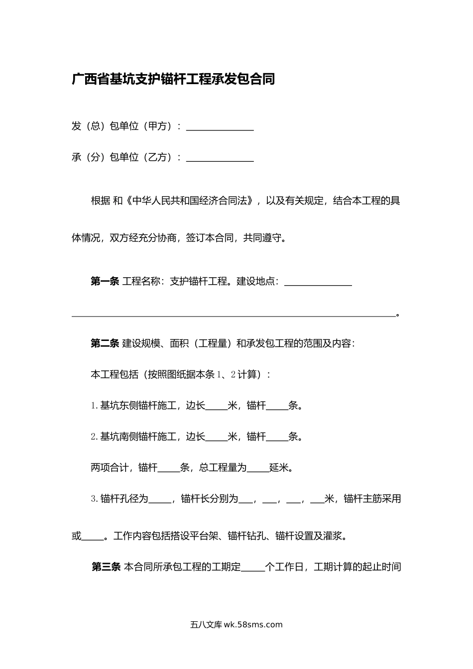 广西省基坑支护锚杆工程承发包合同.docx_第1页