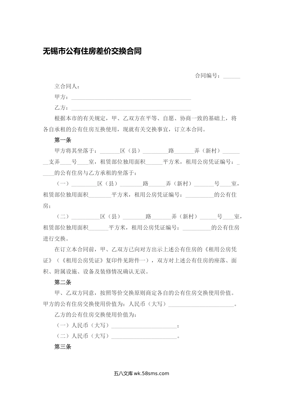 无锡市公有住房差价交换合同.docx_第1页