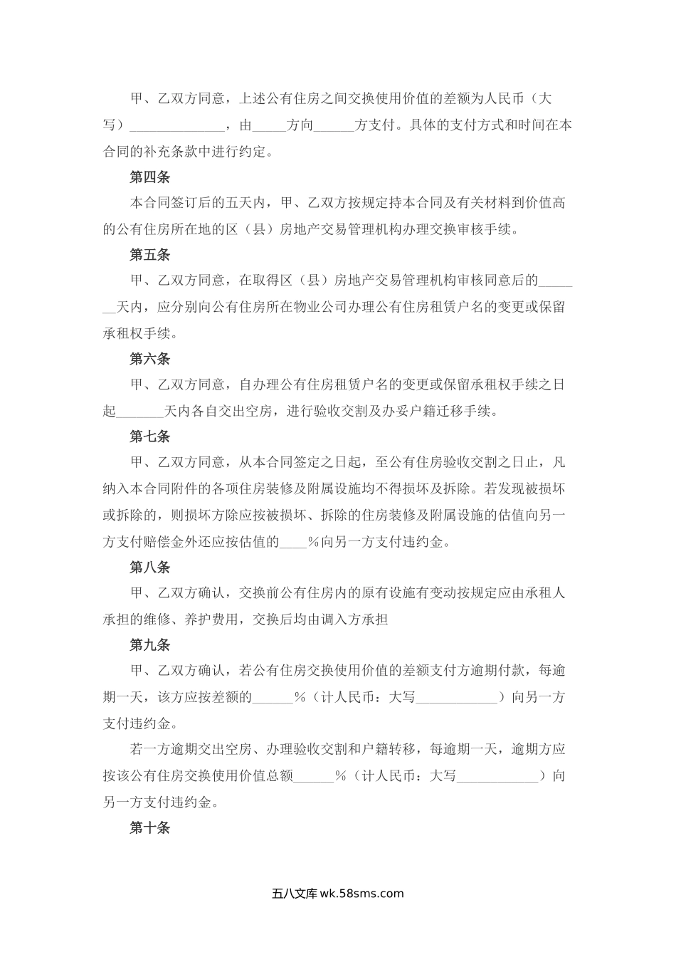 无锡市公有住房差价交换合同.docx_第2页