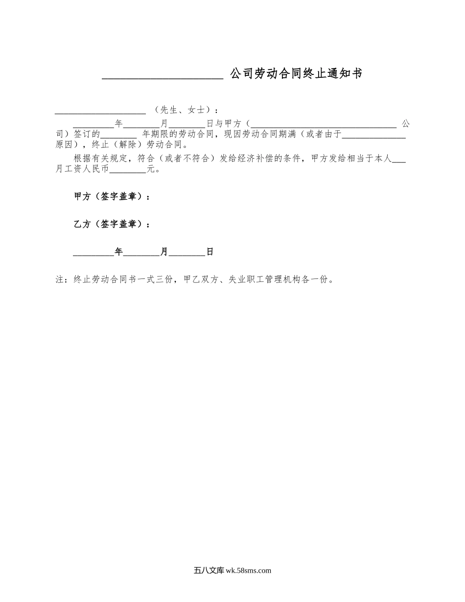 公司劳动合同终止通知书.docx_第1页