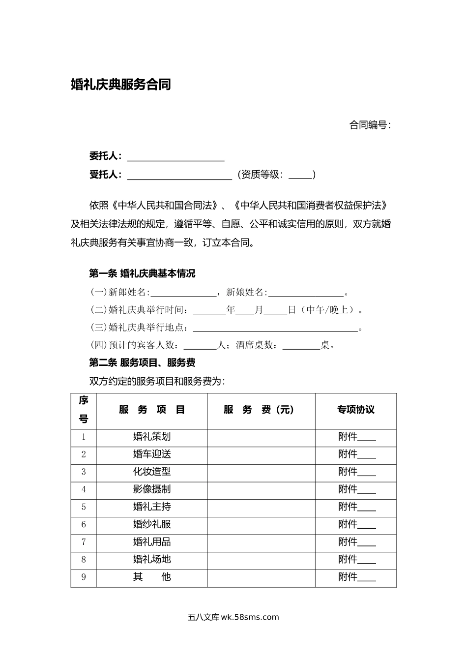 婚礼庆典服务合同.docx_第1页