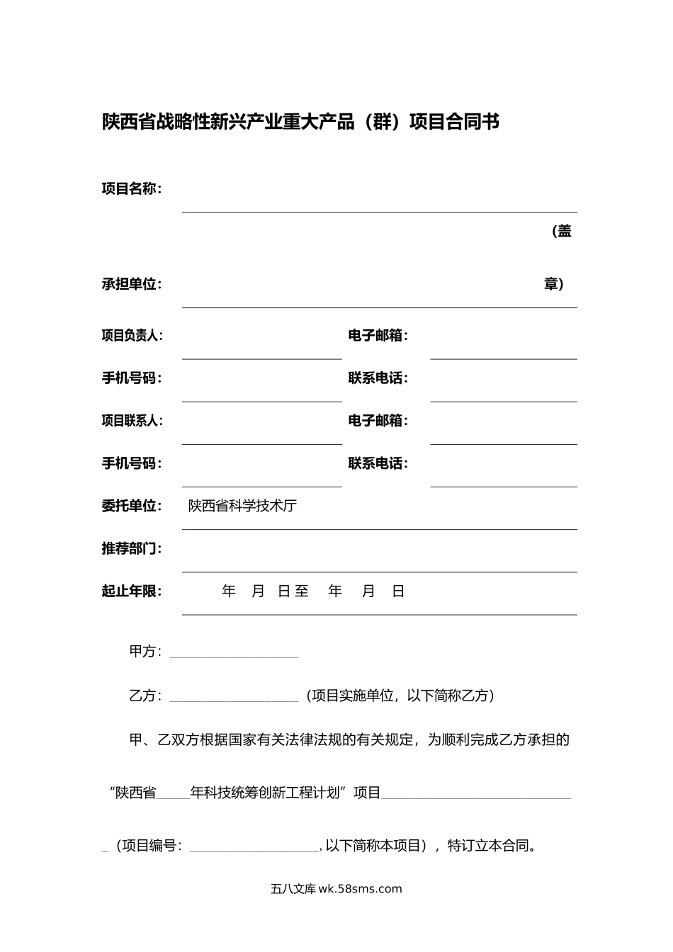 陕西省战略性新兴产业重大产品（群）项目合同书.docx_第1页