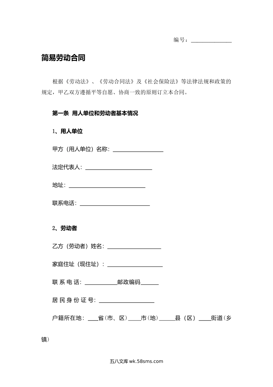 简易劳动合同.docx_第1页