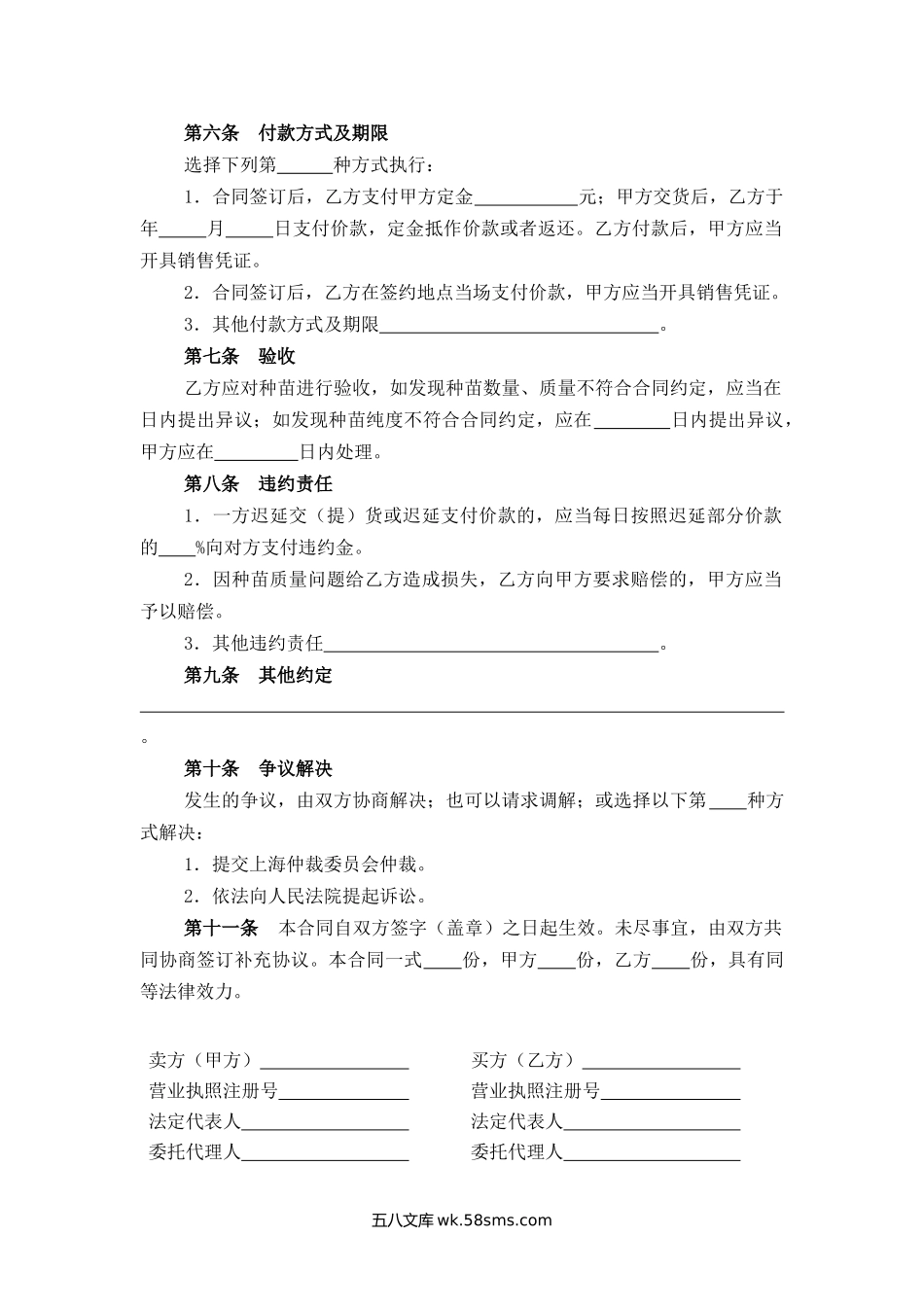 上海市种苗买卖合同.docx_第2页