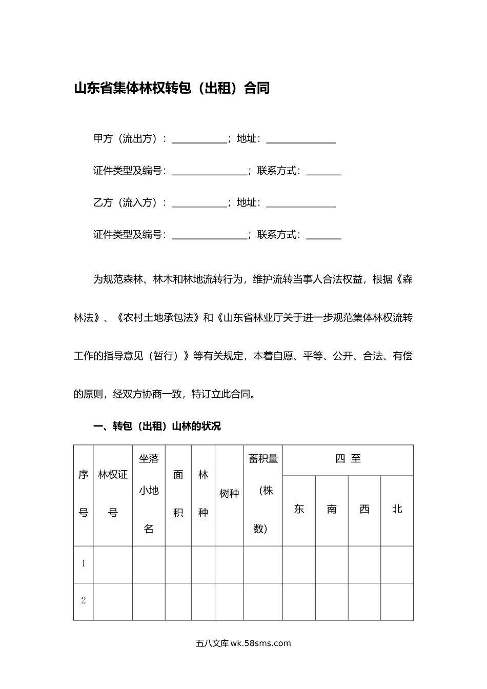 山东省集体林权转包（出租）合同.docx_第1页