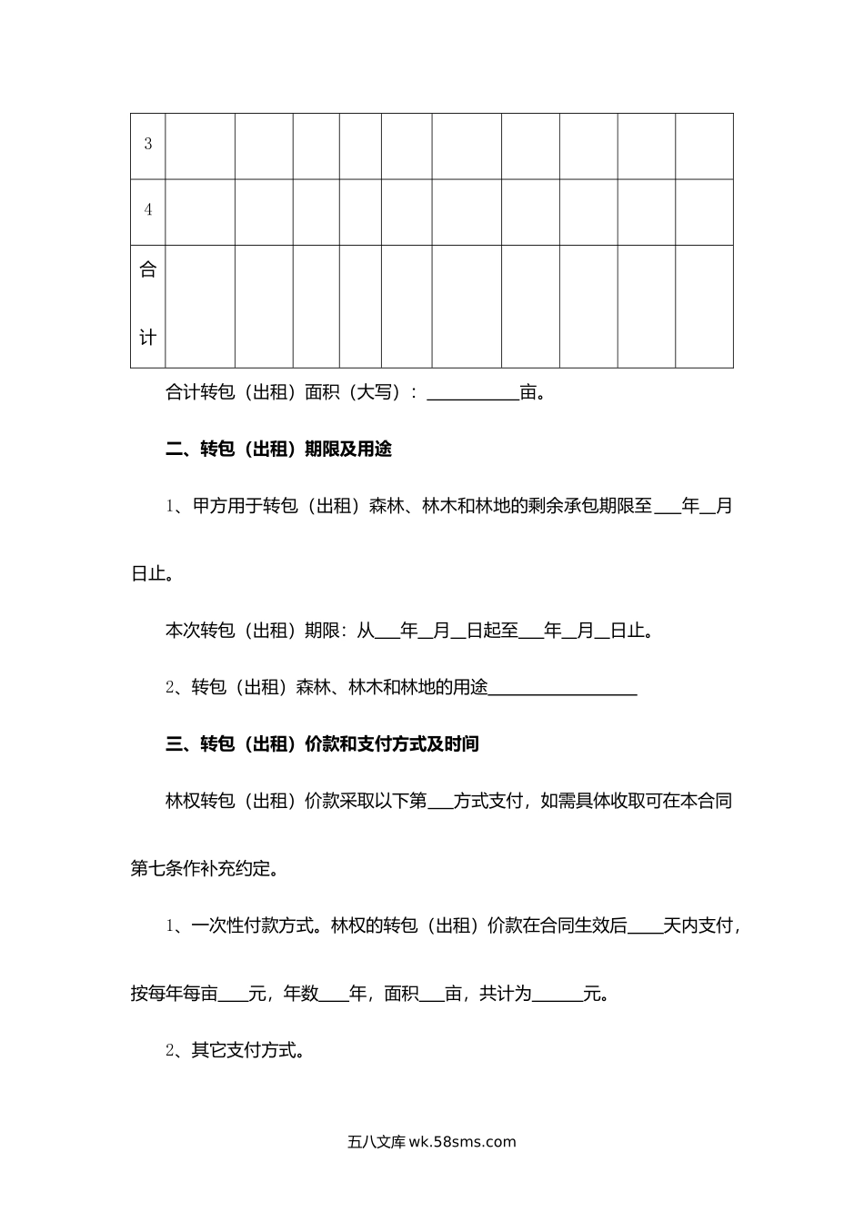 山东省集体林权转包（出租）合同.docx_第2页